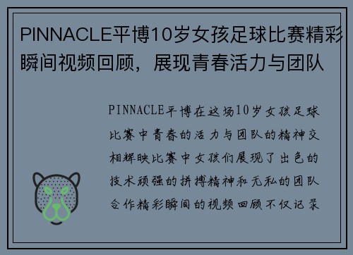 PINNACLE平博10岁女孩足球比赛精彩瞬间视频回顾，展现青春活力与团队精神