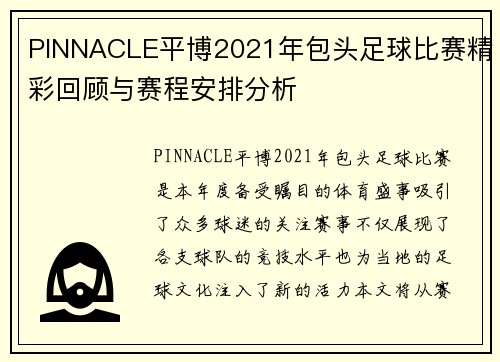 PINNACLE平博2021年包头足球比赛精彩回顾与赛程安排分析