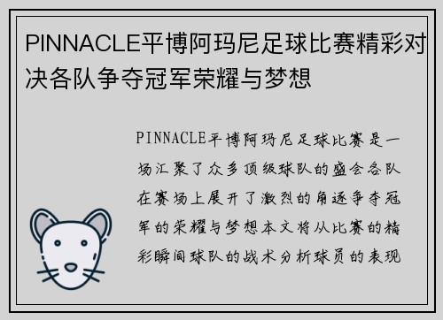 PINNACLE平博阿玛尼足球比赛精彩对决各队争夺冠军荣耀与梦想
