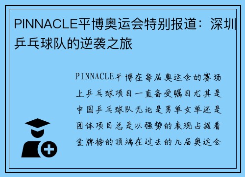 PINNACLE平博奥运会特别报道：深圳乒乓球队的逆袭之旅