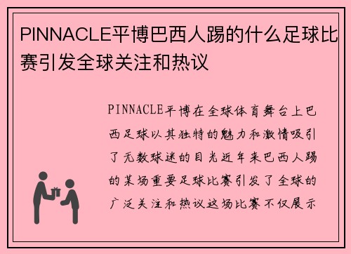 PINNACLE平博巴西人踢的什么足球比赛引发全球关注和热议