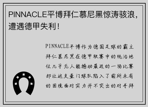 PINNACLE平博拜仁慕尼黑惊涛骇浪，遭遇德甲失利！
