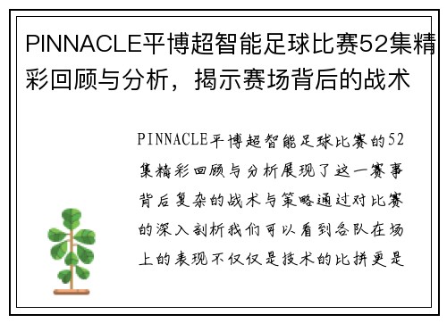 PINNACLE平博超智能足球比赛52集精彩回顾与分析，揭示赛场背后的战术与策略
