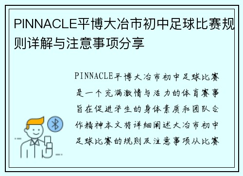 PINNACLE平博大冶市初中足球比赛规则详解与注意事项分享