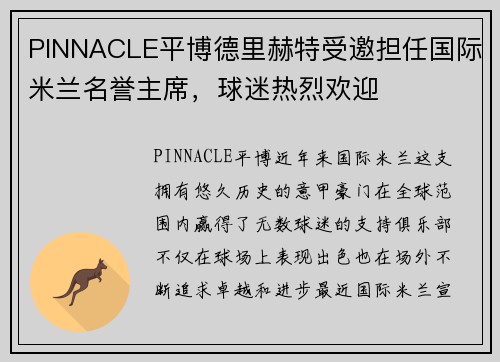PINNACLE平博德里赫特受邀担任国际米兰名誉主席，球迷热烈欢迎