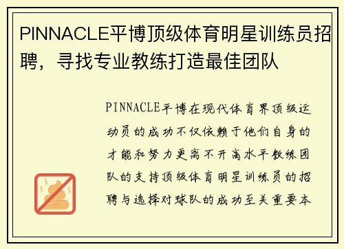 PINNACLE平博顶级体育明星训练员招聘，寻找专业教练打造最佳团队