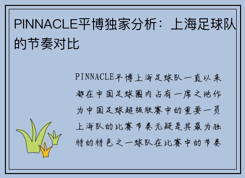 PINNACLE平博独家分析：上海足球队的节奏对比