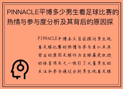 PINNACLE平博多少男生看足球比赛的热情与参与度分析及其背后的原因探讨