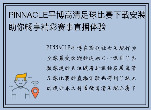 PINNACLE平博高清足球比赛下载安装助你畅享精彩赛事直播体验