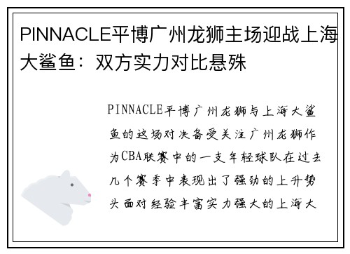PINNACLE平博广州龙狮主场迎战上海大鲨鱼：双方实力对比悬殊