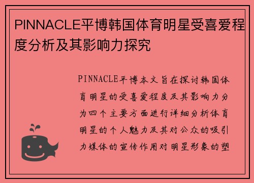 PINNACLE平博韩国体育明星受喜爱程度分析及其影响力探究