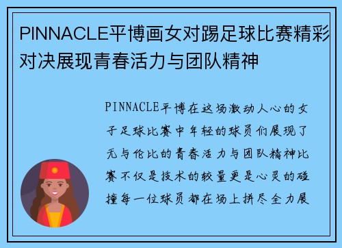 PINNACLE平博画女对踢足球比赛精彩对决展现青春活力与团队精神