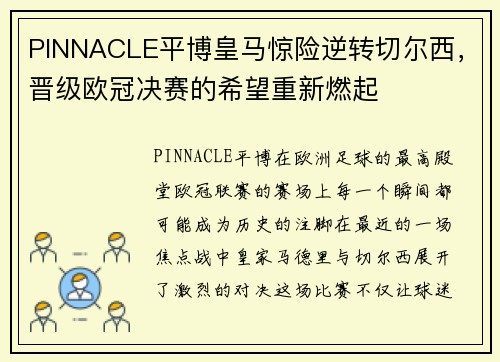 PINNACLE平博皇马惊险逆转切尔西，晋级欧冠决赛的希望重新燃起