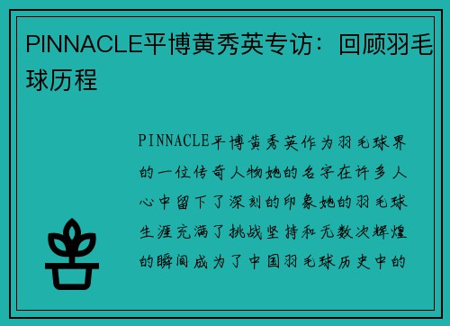 PINNACLE平博黄秀英专访：回顾羽毛球历程