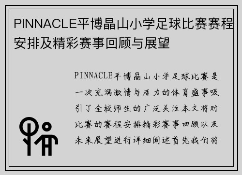 PINNACLE平博晶山小学足球比赛赛程安排及精彩赛事回顾与展望