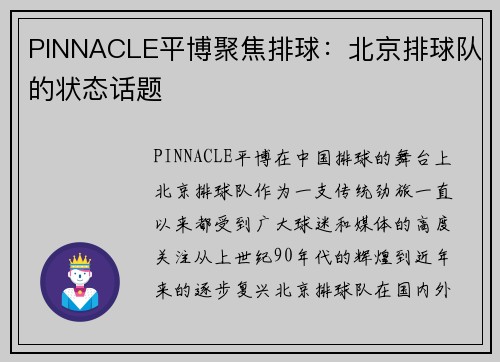 PINNACLE平博聚焦排球：北京排球队的状态话题