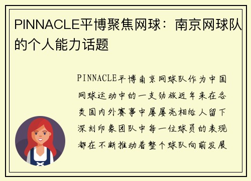 PINNACLE平博聚焦网球：南京网球队的个人能力话题