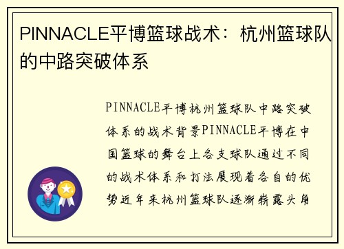PINNACLE平博篮球战术：杭州篮球队的中路突破体系