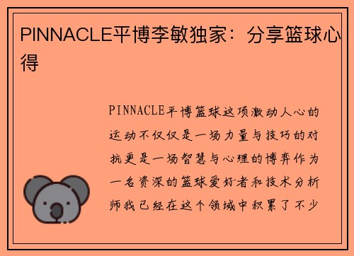 PINNACLE平博李敏独家：分享篮球心得
