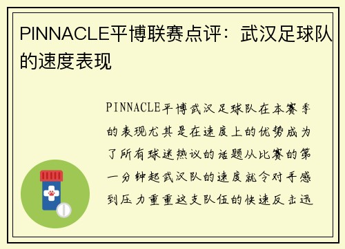 PINNACLE平博联赛点评：武汉足球队的速度表现