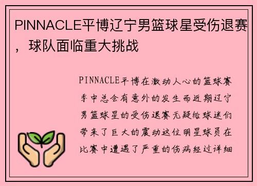 PINNACLE平博辽宁男篮球星受伤退赛，球队面临重大挑战