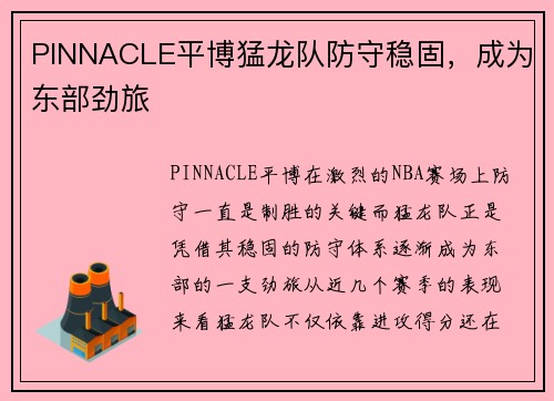 PINNACLE平博猛龙队防守稳固，成为东部劲旅