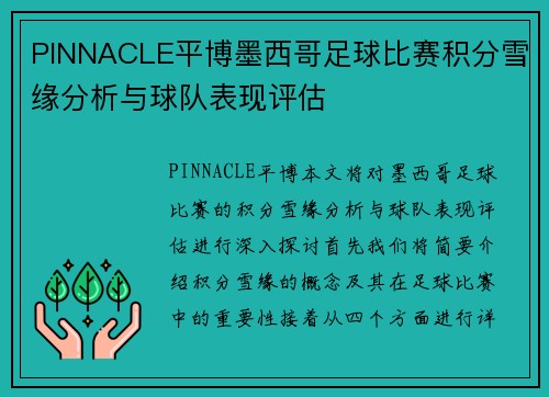 PINNACLE平博墨西哥足球比赛积分雪缘分析与球队表现评估