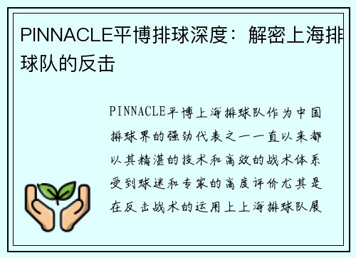 PINNACLE平博排球深度：解密上海排球队的反击