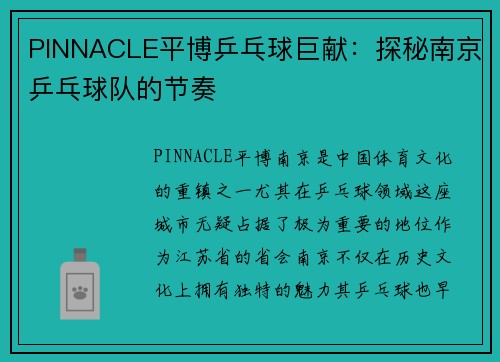 PINNACLE平博乒乓球巨献：探秘南京乒乓球队的节奏