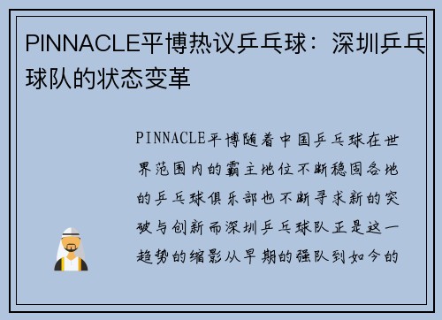 PINNACLE平博热议乒乓球：深圳乒乓球队的状态变革