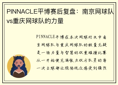 PINNACLE平博赛后复盘：南京网球队vs重庆网球队的力量
