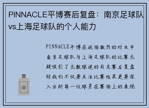 PINNACLE平博赛后复盘：南京足球队vs上海足球队的个人能力