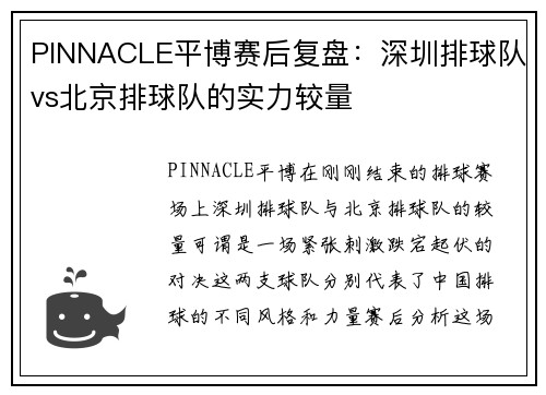 PINNACLE平博赛后复盘：深圳排球队vs北京排球队的实力较量