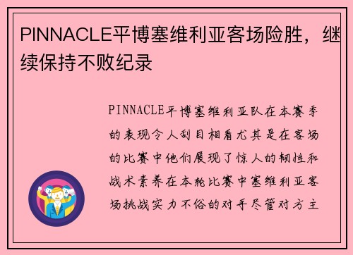 PINNACLE平博塞维利亚客场险胜，继续保持不败纪录