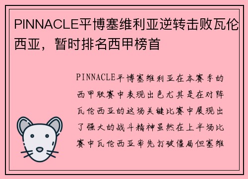 PINNACLE平博塞维利亚逆转击败瓦伦西亚，暂时排名西甲榜首