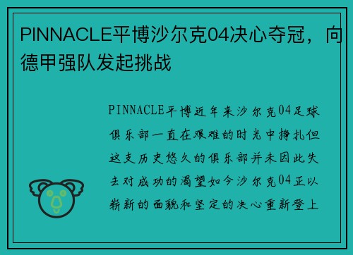 PINNACLE平博沙尔克04决心夺冠，向德甲强队发起挑战
