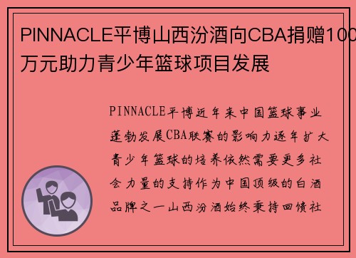 PINNACLE平博山西汾酒向CBA捐赠100万元助力青少年篮球项目发展
