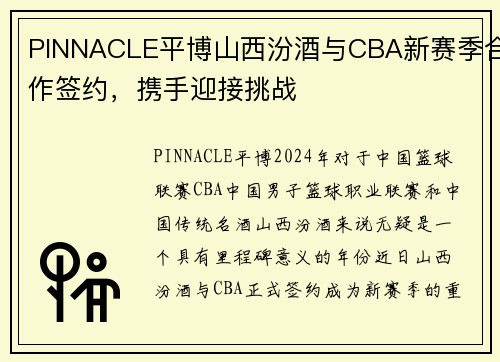 PINNACLE平博山西汾酒与CBA新赛季合作签约，携手迎接挑战
