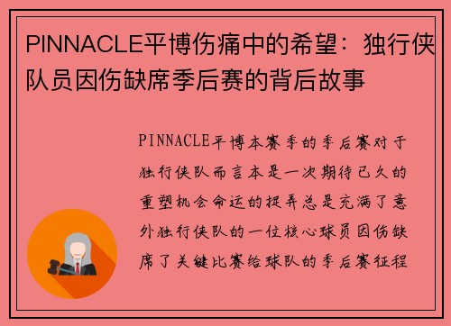 PINNACLE平博伤痛中的希望：独行侠队员因伤缺席季后赛的背后故事