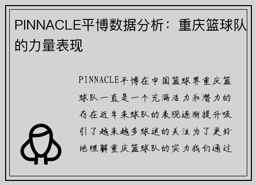 PINNACLE平博数据分析：重庆篮球队的力量表现