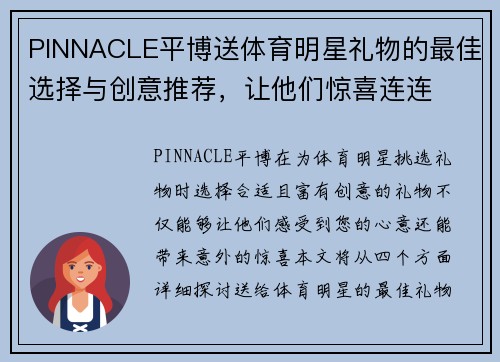PINNACLE平博送体育明星礼物的最佳选择与创意推荐，让他们惊喜连连