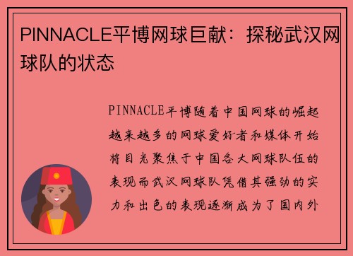 PINNACLE平博网球巨献：探秘武汉网球队的状态