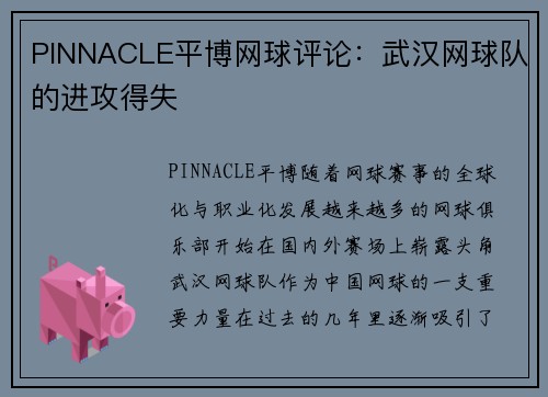 PINNACLE平博网球评论：武汉网球队的进攻得失