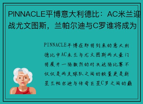 PINNACLE平博意大利德比：AC米兰迎战尤文图斯，兰帕尔迪与C罗谁将成为胜利者？