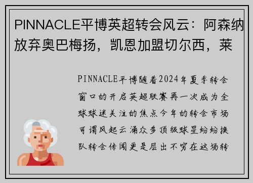 PINNACLE平博英超转会风云：阿森纳放弃奥巴梅扬，凯恩加盟切尔西，莱万周薪破亿