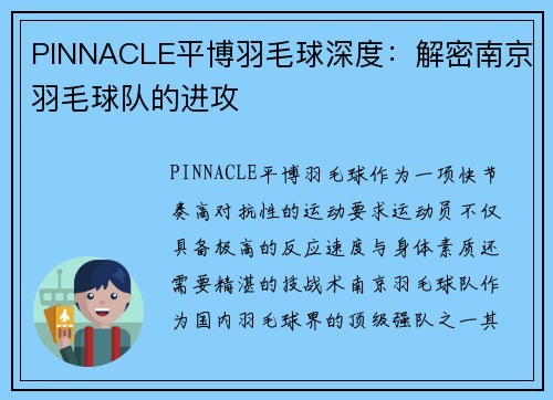 PINNACLE平博羽毛球深度：解密南京羽毛球队的进攻