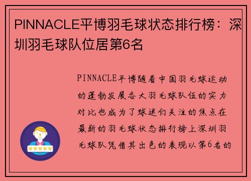 PINNACLE平博羽毛球状态排行榜：深圳羽毛球队位居第6名
