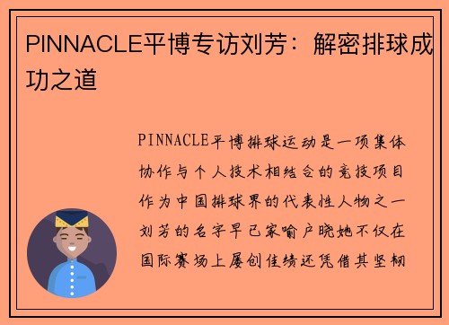 PINNACLE平博专访刘芳：解密排球成功之道