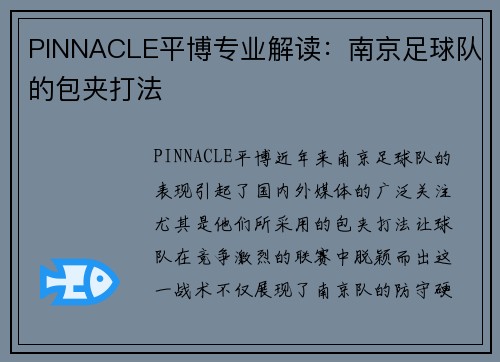 PINNACLE平博专业解读：南京足球队的包夹打法